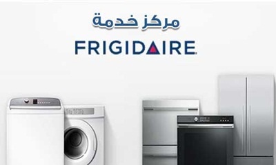 رقم صيانة فريجيدير الدقي